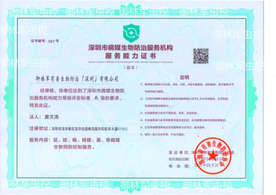 深圳市病媒生物防治A级资格证书
